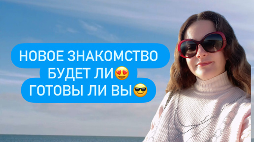 Таро😍НОВЫЕ ОТНОШЕНИЯ ❤️БУДУТ ЛИ И ГОТОВЫ ЛИ ВЫ😎🎉🌈