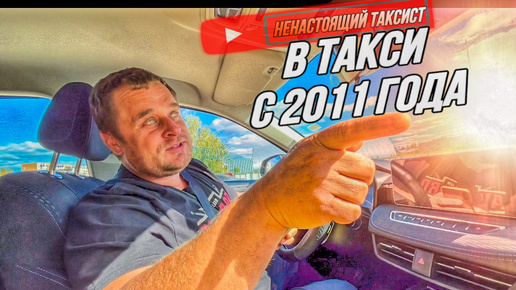 下载视频: ИНТЕРВЬЮ НЕНАСТОЯЩЕГО ТАКСИСТА В ТАКСИ С 2011 года