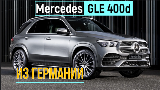 Mercedes-Benz GLE400 под заказ из Германии. Успеть до отмены льготного утилизационного сбора. Обзор пригнанного автомобиля.