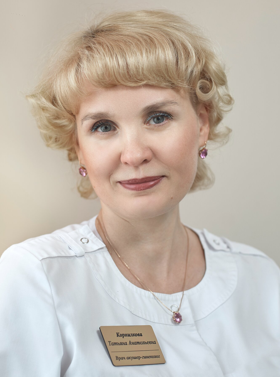 Корнилкова Татьяна Анатольевна Врач — акушер-гинеколог, перинатолог, высшая категория
