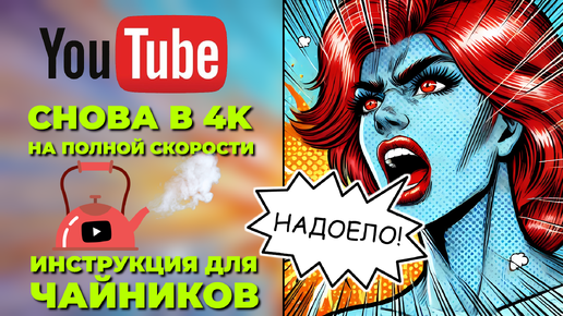 下载视频: Как смотреть ролики на YouTube после 25 сентября | ВСЕ СНОВА РАБОТАЕТ!