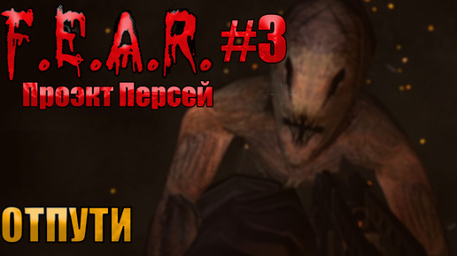 🔴ОТПУТИ l F.E.A.R. Perseus Mandate l Часть 3