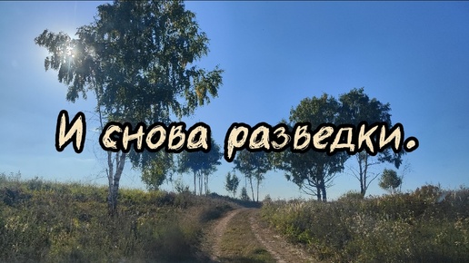 Descargar video: И снова разведки. Коп сентябрь 2024.