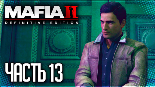 Mafia 2 Definitive Edition Прохождение #13 - ЧЕРЕЗ ТЕРНИИ К ЗВЕЗДАМ