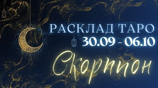 СКОРПИОН ♏️ ТАРО ПРОГНОЗ НА НЕДЕЛЮ С 30 СЕНТЯБРЯ ПО 6 ОКТЯБРЯ 2024