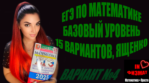 ЕГЭ по математике 2025, базовый уровень. Ященко, 15 вариантов. Вариант №4. Разбор