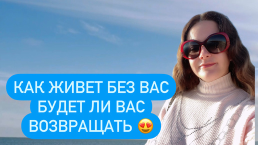 Таро❤️КАК ЖИВЕТ БЕЗ ВАС 😍БУДЕТ ЛИ ВАС ВОЗВРАЩАТЬ ❤️