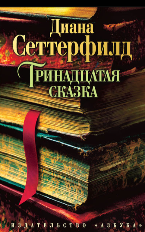 Диана Сеттерфилд - «Тринадцатая сказка». Издательство Азбука-Аттикус  