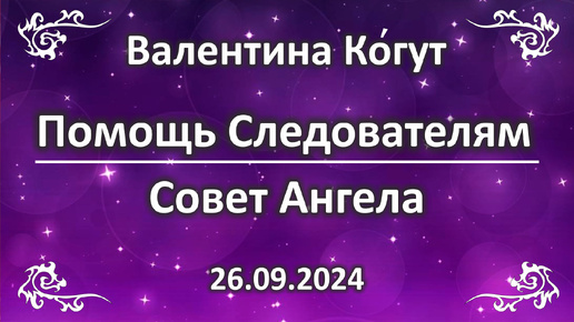 Помощь Следователям. Совет Ангела