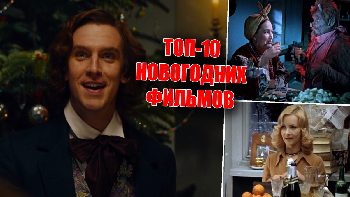 Топ 10 новогодних фильмов, что создают новогоднее и рождественское настроение!