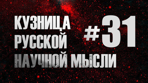 Рождение неклассической философии во второй половине 19 века как реакция на развитие науки. И.И. Евлампиев. Кузница