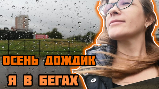 Ношусь по делам и отменяю свои ради друзей Деловая Галя 😅 VLOG МОЙ ВЛОГ