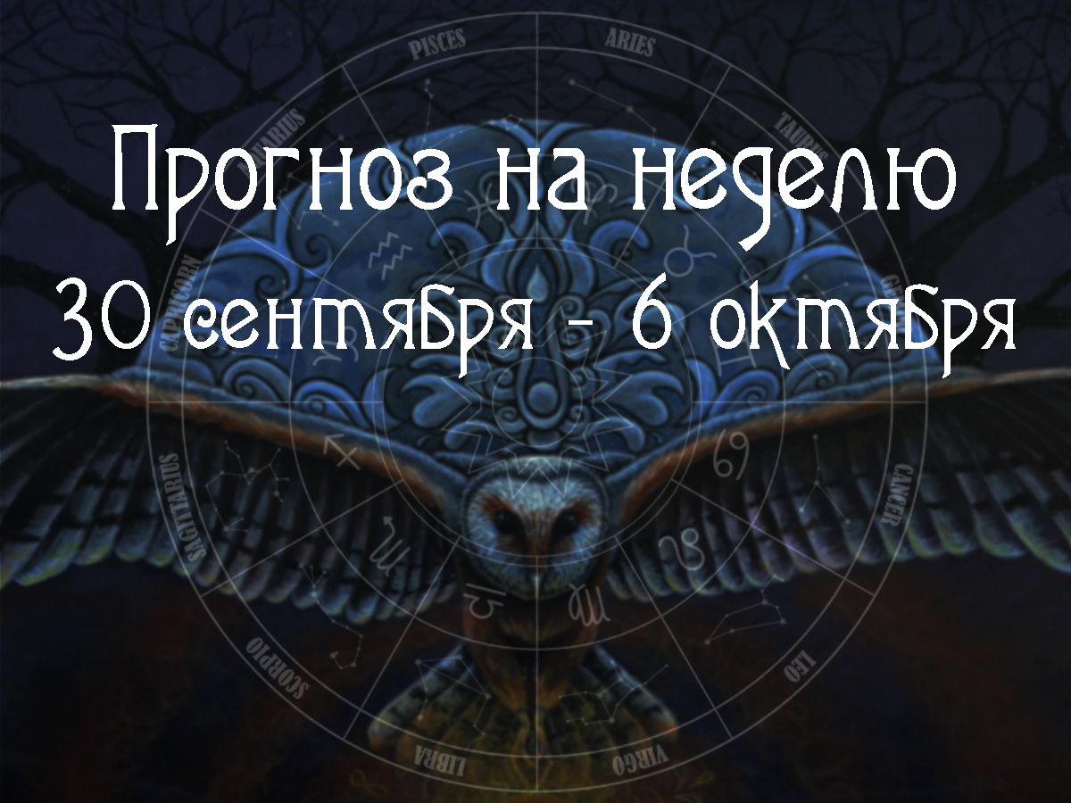 Астрологический прогноз на 30 сентября – 6 октября 2024 года