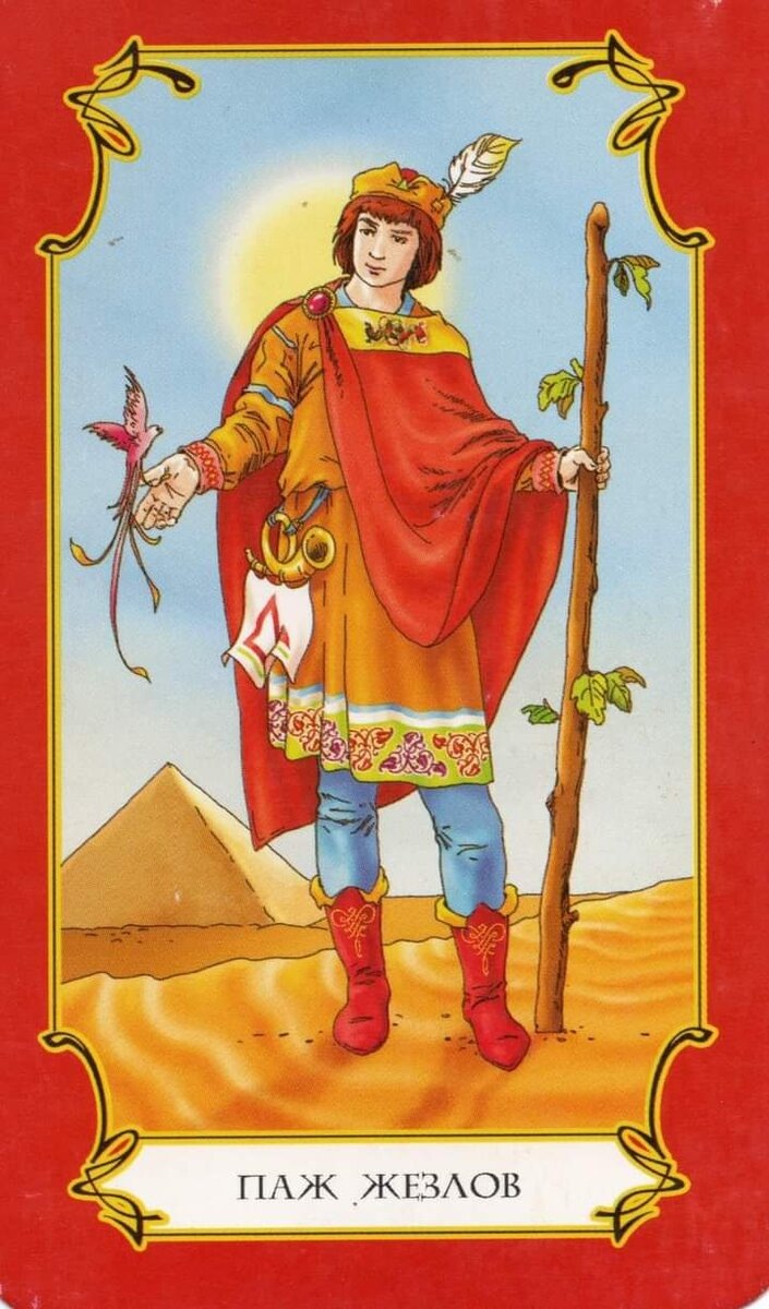 Паж жезлов