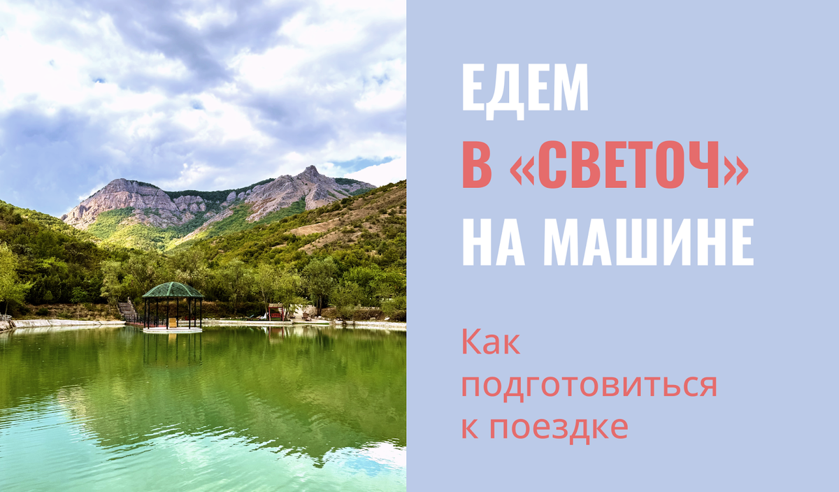 Едем в «Светоч» на машине