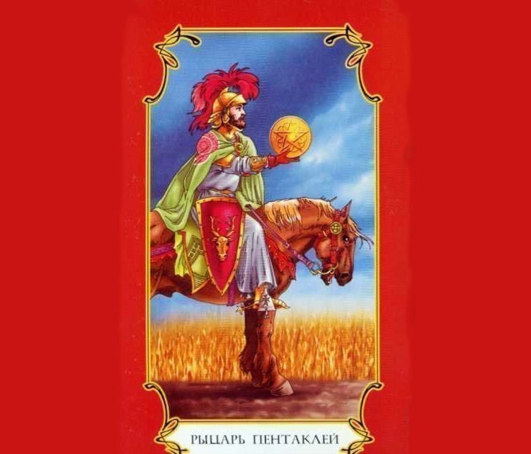 Рыцарь пентаклей
