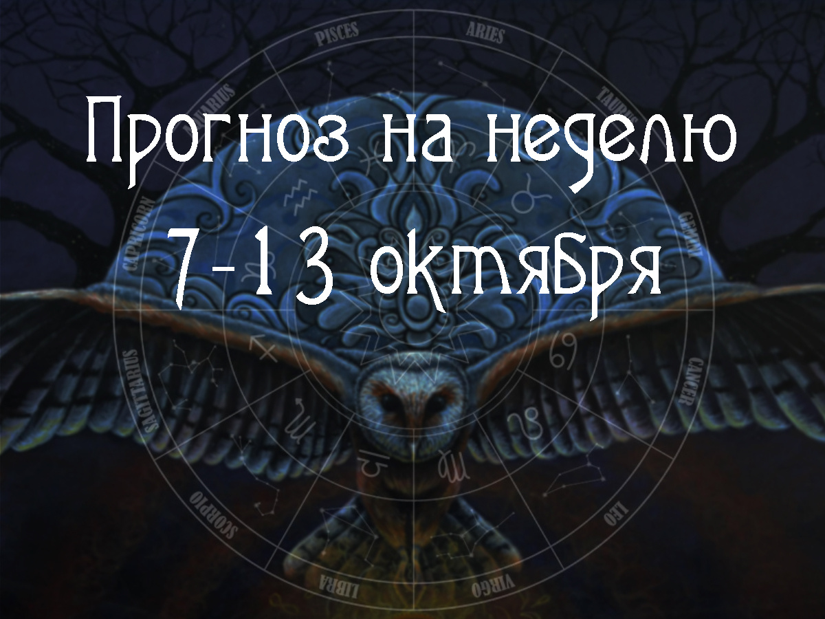 Астрологический прогноз на 7 – 13 октября 2024 года