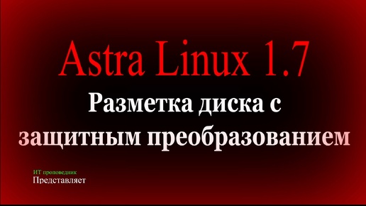 Разметка диска с защитным преобразованием в Astra Linux 1.7. Настройка сетевых сервисов в безопасной среде функционирования