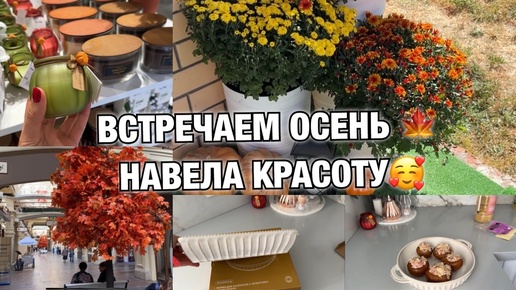 ВСТРЕЧАЕМ ОСЕНЬ! НАВЕЛА КРАСОТУ!