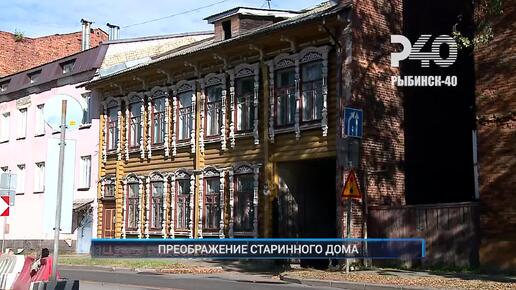 Рыбинск-40. Преображение старинного дома