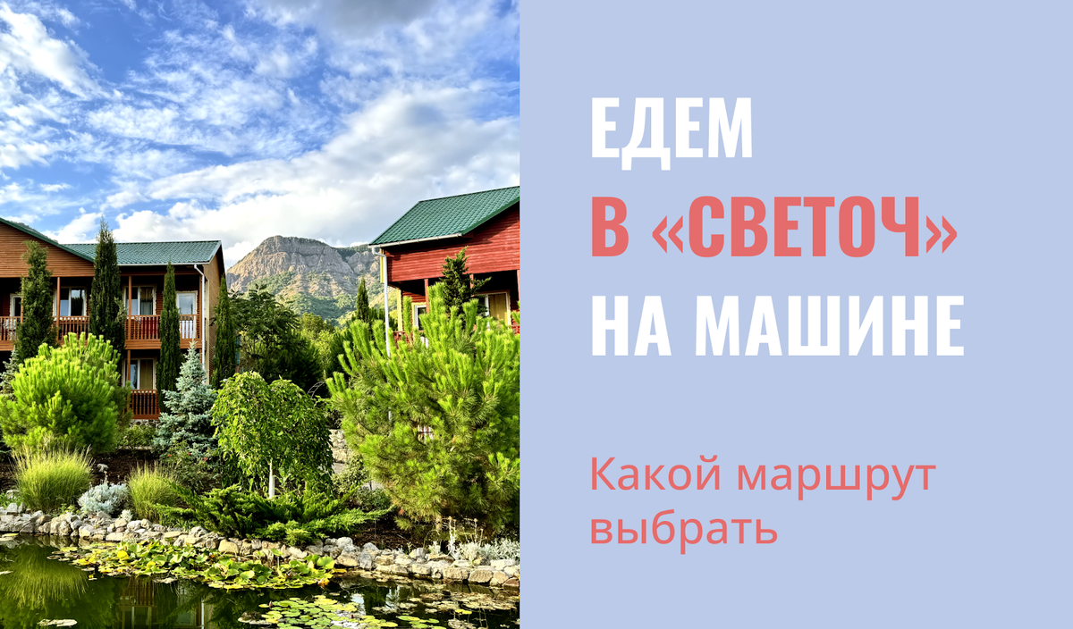 Едем в «Светоч» на машине