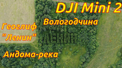 DJI Mini 2 - геоглиф 