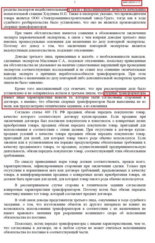 Пример обмана: недобросовестная компания ЭМЗ (директор - Конышев Павел Андреевич обманул) СЗФК (подразделение АКРОН), под видом дороги медных трансформаторов подсунул клиенту дешевые алюминиевые, да еще и аварийные. Это называется просто: фальсификат, обман покупателя.