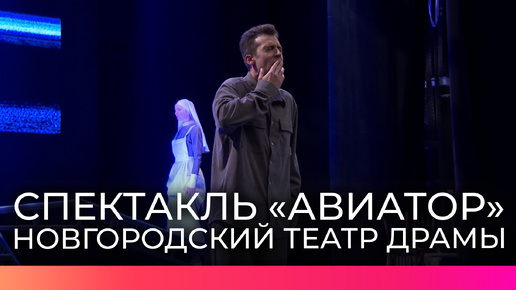 Download Video: Новгородский театр драмы открывает новый сезон премьерой философского спектакля