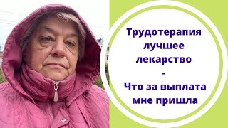 Трудотерапия лучшее лекарство - Что за выплата мне пришла