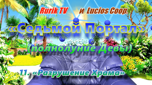 «Седьмой Портал» (полнолуние Девы ) 11. «Разрушение Храма»