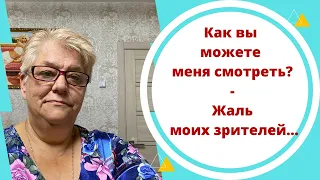 Как вы можете меня смотреть - Жаль моих зрителей...