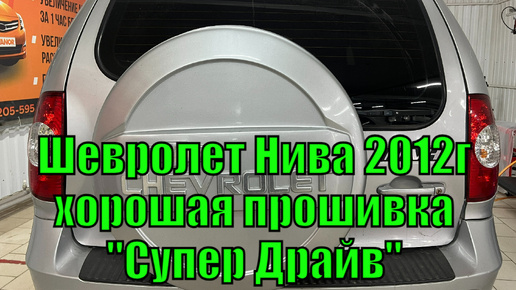 Часть 1. Прошивка Шеви Нива 2012г в Барнауле от А.Жигулева 