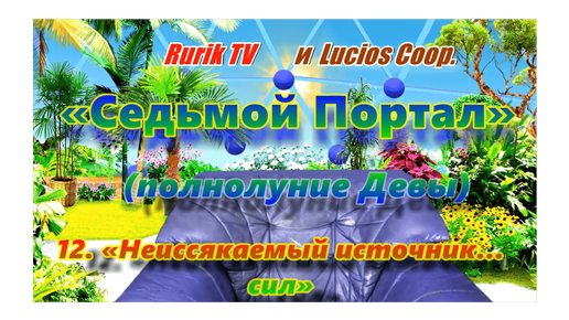 «Седьмой Портал» (полнолуние Девы ) 12. «Неиссякаемый источник… сил»