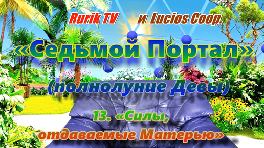 «Седьмой Портал» (полнолуние Девы ) 13. «Силы, отдаваемые Матерью»