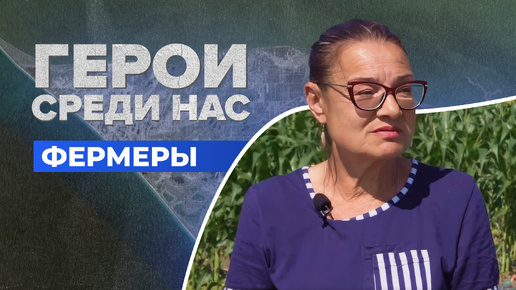 Video herunterladen: Герои среди нас: фермеры Херсонской области