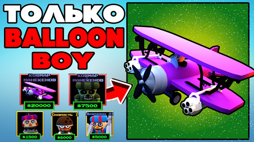 Играю ТОЛЬКО Balloon Boy Units в Five Nights Tower Defense roblox