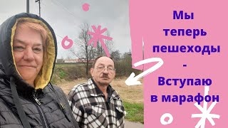 Мы теперь пешеходы_ Вступаю в марафон