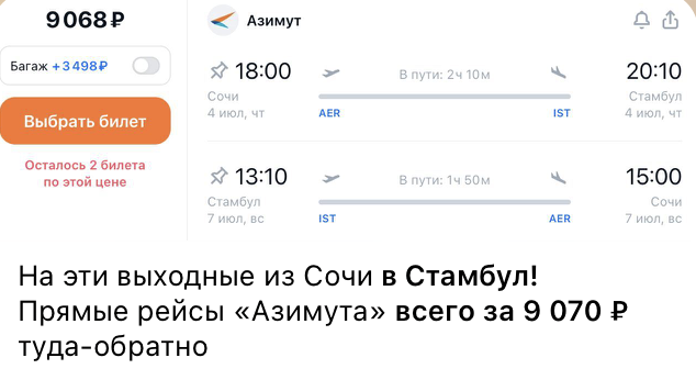 Примеры цен на билетв в Стамбул в нашем телеграм-канале «Путешествия Почти Бесплатно». Не имеет отношения к статье и билетам из статьи