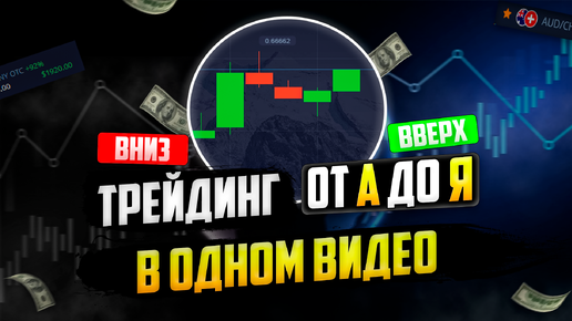 Download Video: Трейдинг ОБУЧЕНИЕ для НОВИЧКОВ от А до Я! Трейдинг СТРАТЕГИЯ ДЛЯ НОВИЧКОВ! | Pocket Option