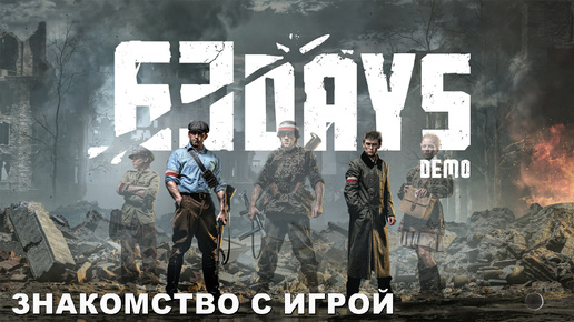 63 DAYS. Знакомство с игрой.