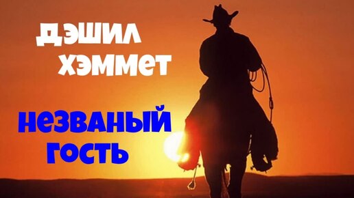 Download Video: Дэшил Хэммет.Незваный гость.Аудиокниги бесплатно.Читает актер Юрий Яковлев-Суханов.