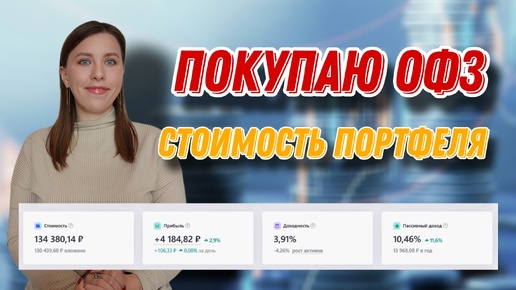 Download Video: Поступившие купоны и дивиденды | Покупка ОФЗ | Стоимость портфеля | ЕЖЕНЕДЕЛЬНЫЕ ИНВЕСТИЦИИ