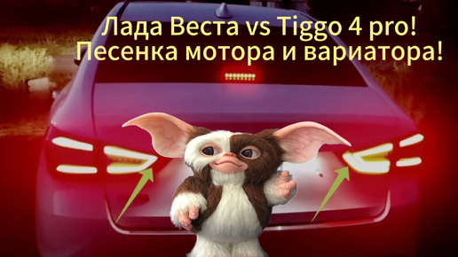 Скачать видео: Лада веста vs Chery Tiggo 4 pro! Узнал кто поёт под капотом Весты!!!