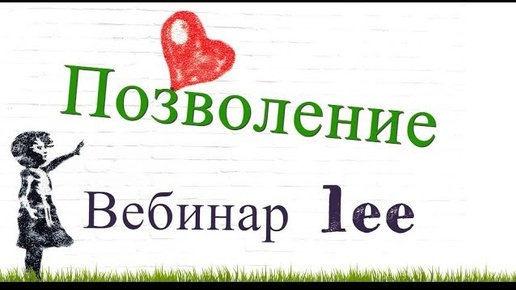 Позволение. Ключ к материализации | Открытый вебинар lee