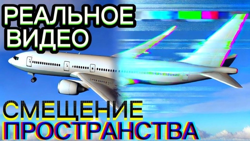 🎥РЕАЛЬНОЕ ВИДЕО🎞 СМЕЩЕНИЕ ПРОСТРАНСТВА.СБОЙ✈️ РЕАЛЬНОСТИ.ПЕРЕМЕЩЕНИЕ ПО ПРОСТРАНСТВАМ.НЕЙРОННЫЙ КОД.ПАРАНОРМАЛЬНОЕ ЯВЛЕНИЕ.