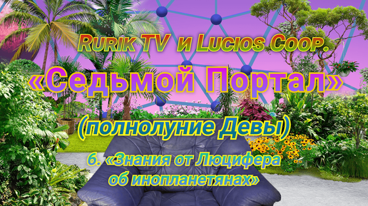 «Седьмой Портал» (полнолуние Девы) 6. «Знания от Люцифера