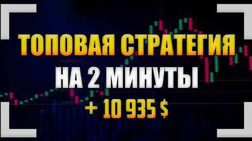 Download Video: 500$ → 10,935$ СЕКРЕТНАЯ СТРАТЕГИЯ Для Торговли БИНАРНЫМИ ОПЦИОНАМИ на Pocket Option 2024!