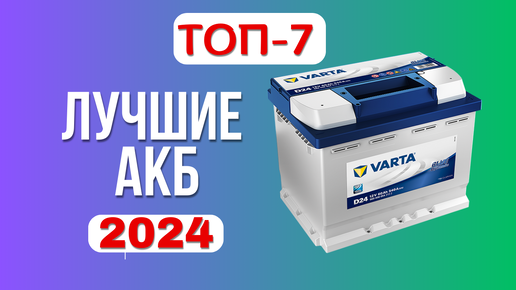 Лучшие автомобильные аккумуляторы 🚘2024 года. 🏆ТОП-7 АКБ 60 ампер. Какой лучше выбрать по качеству?