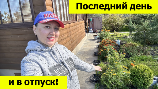 Одна на дачу в последний день перед отпуском!