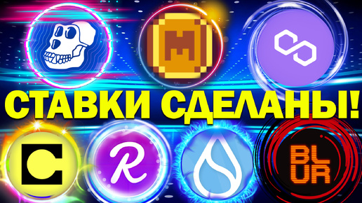 Ставки сделаны! Ждем исхода событий! REEF, SUI, BLUR, APE, POL, MEME